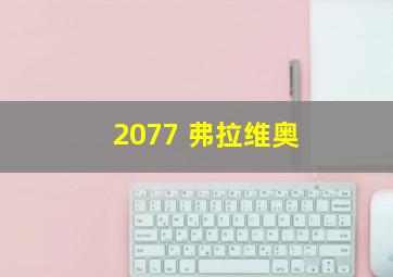 2077 弗拉维奥